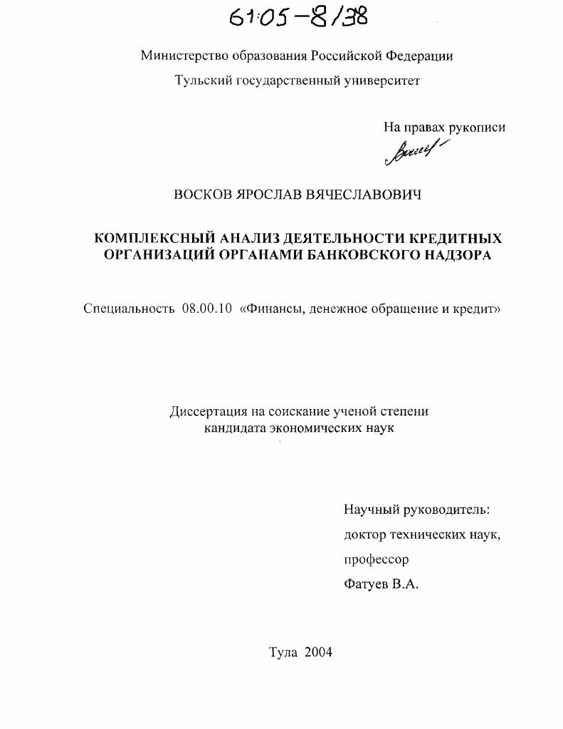 Комплексный анализ деятельности кредитных организаций органами банковского надзора