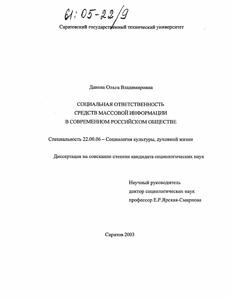Социальная ответственность средств массовой информации в современном российском обществе
