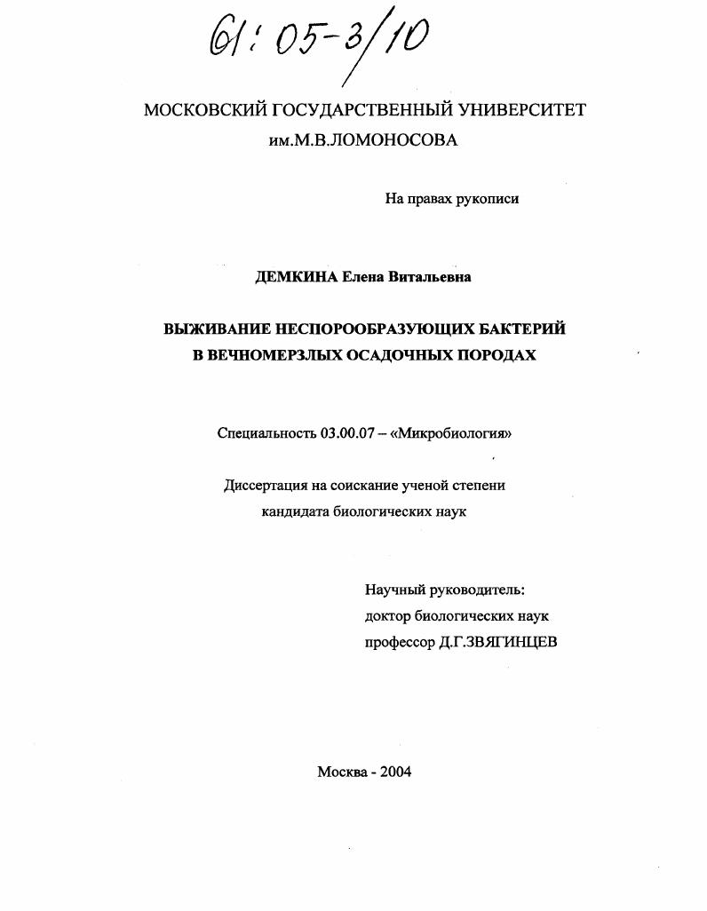 скачать диссертацию Выживание неспорообразующих бактерий в вечномерзлых осадочных породах Выживание неспорообразующих бактерий в вечномерзлых осадочных породах