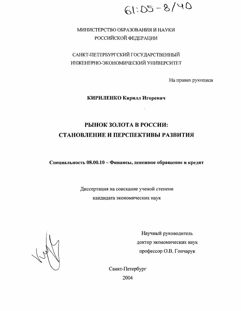 Рынок золота в России : Становление и перспективы развития