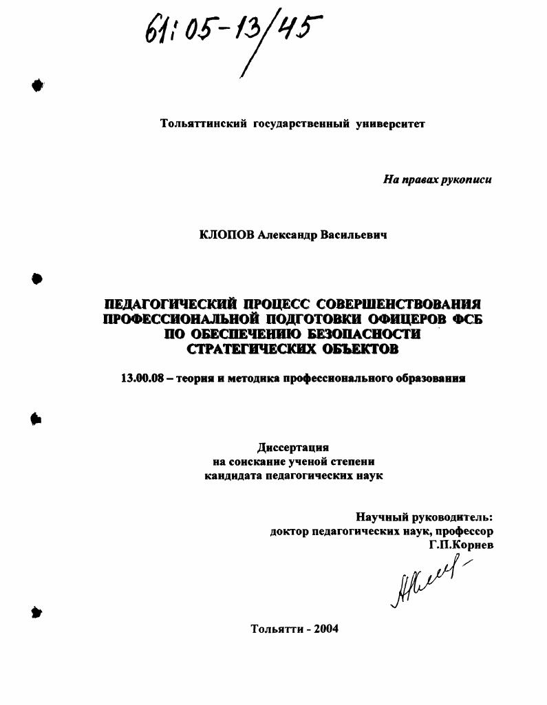 Педагогический процесс совершенствования профессиональной подготовки офицеров ФСБ по обеспечению безопасности стратегических объектов