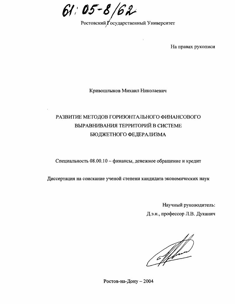 скачать диссертацию Развитие методов горизонтального финансового выравнивания территорий в системе бюджетного федерализма Развитие методов горизонтального финансового выравнивания территорий в системе бюджетного федерализма