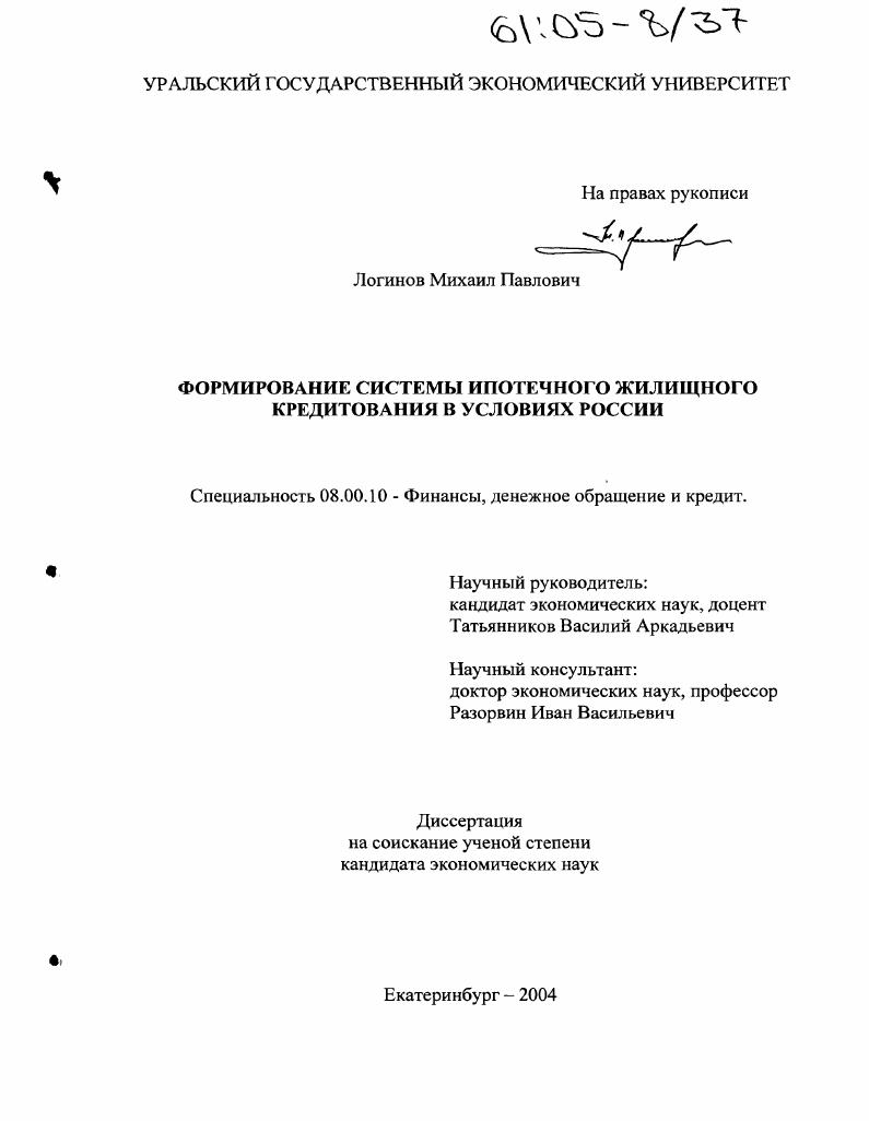 Формирование системы ипотечного жилищного кредитования в условиях России