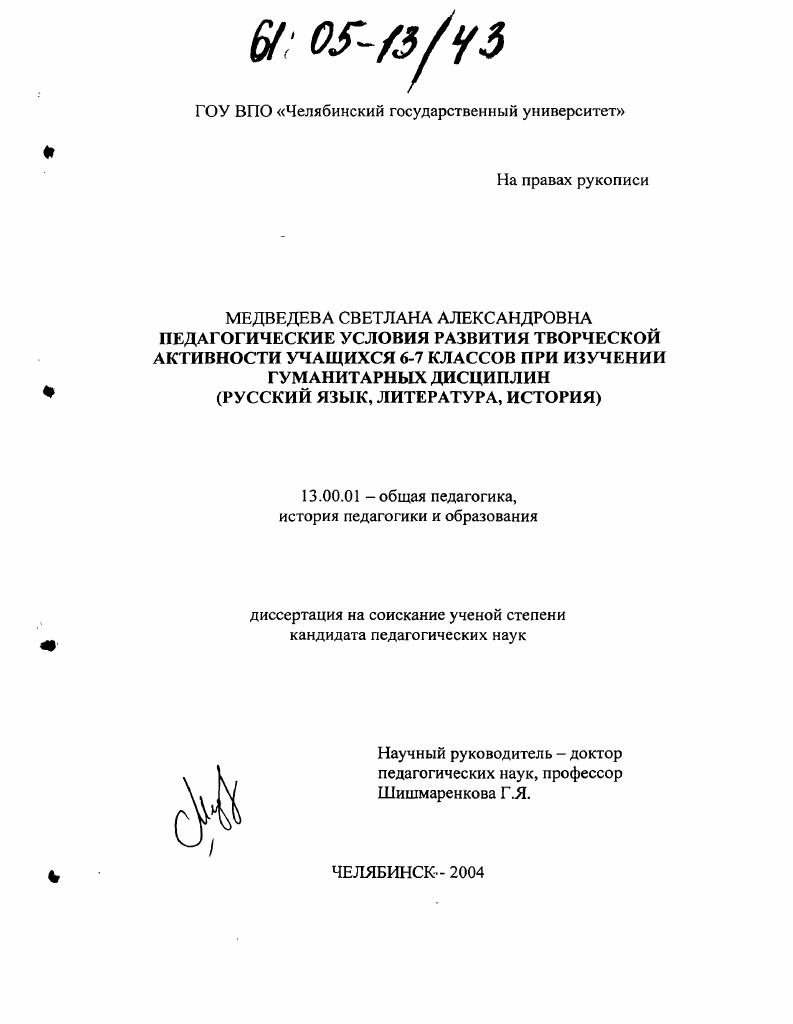 скачать диссертацию Педагогические условия развития творческой активности учащихся 6-7 классов при изучении гуманитарных дисциплин : Русский язык, литература, история Педагогические условия развития творческой активности учащихся 6-7 классов при изучении гуманитарных дисциплин : Русский язык, литература, история