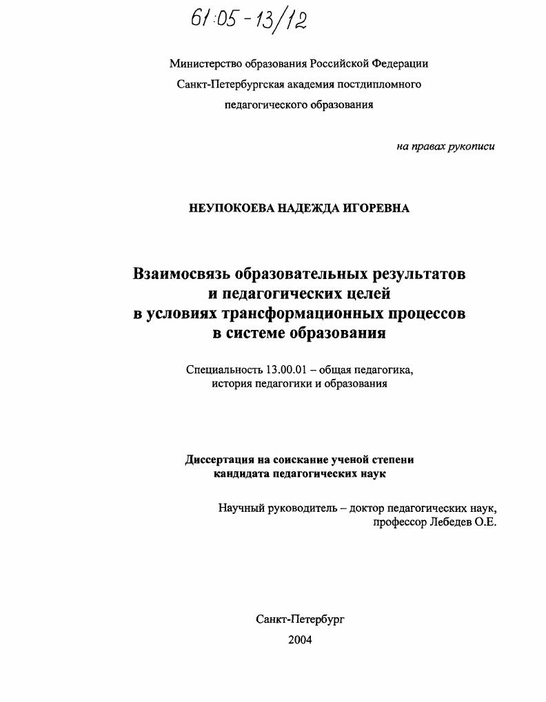 скачать диссертацию Взаимосвязь образовательных результатов и педагогических целей в условиях трансформационных процессов в системе образования Взаимосвязь образовательных результатов и педагогических целей в условиях трансформационных процессов в системе образования
