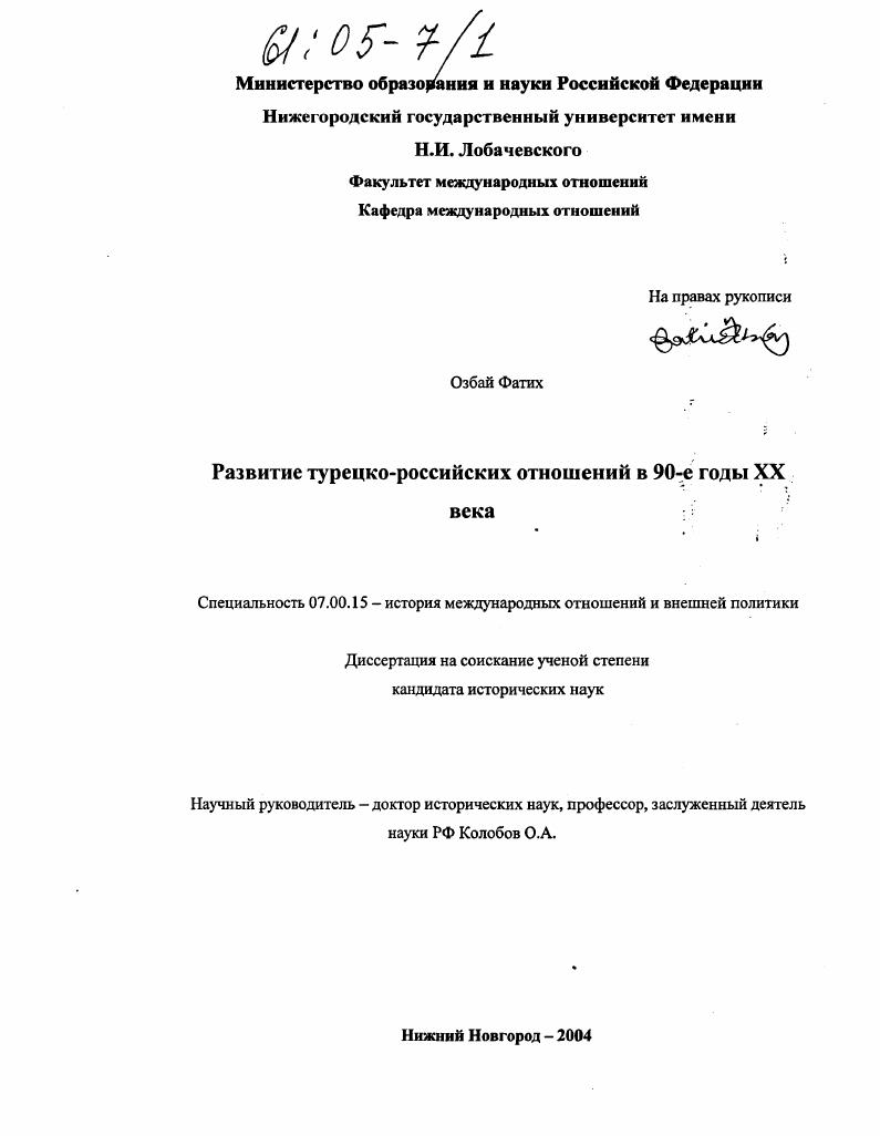 Развитие турецко-российских отношений в 90-е годы XX века