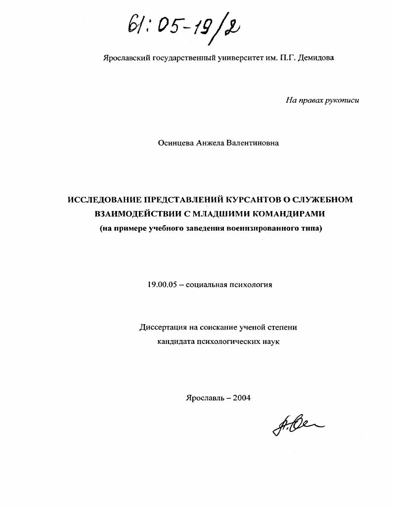 Исследование представлений курсантов о служебном взаимодействии с младшими командирами учебных групп : На примере учебного заведения военизированного типа