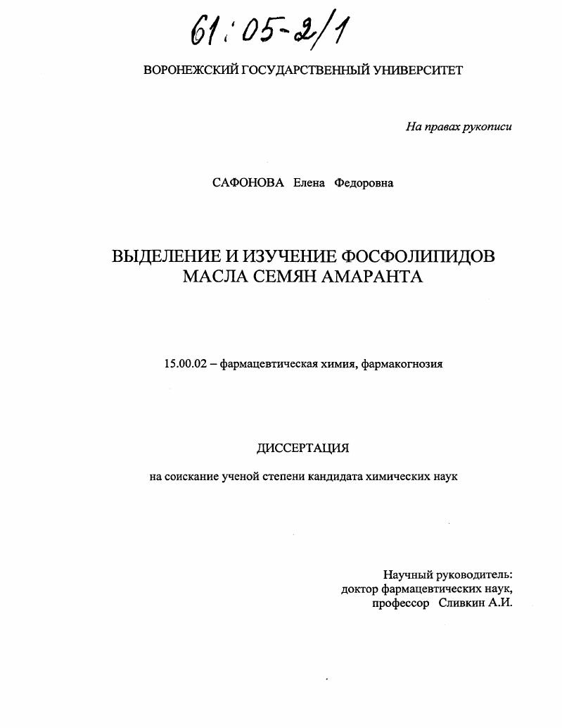 Выделение и изучение фосфолипидов масла семян амаранта