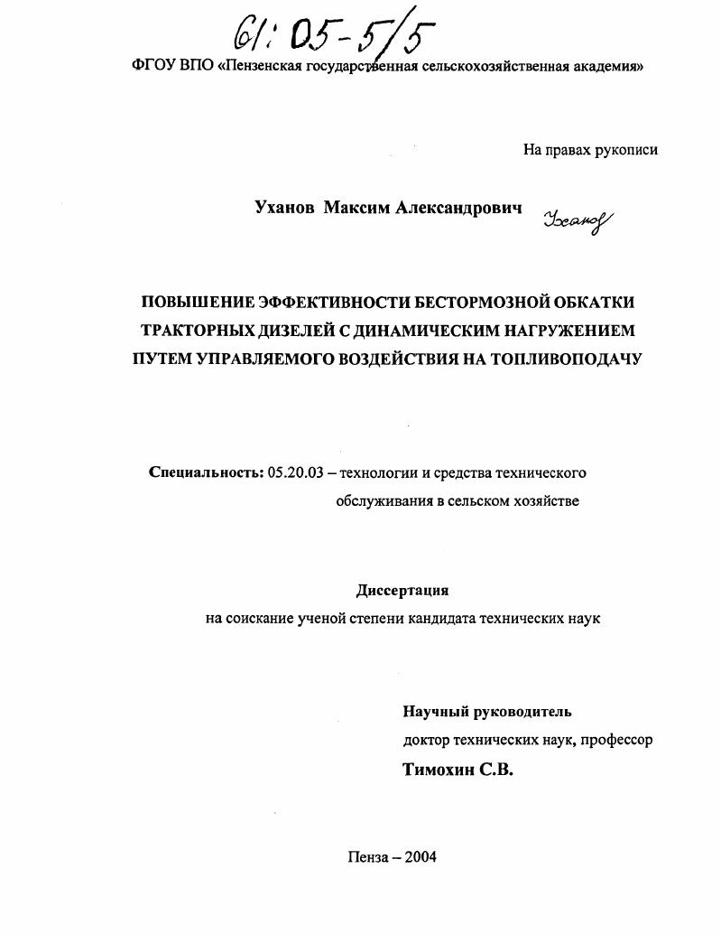 Повышение эффективности бестормозной обкатки тракторных дизелей с динамическим нагружением путем управляемого воздействия на топливоподачу
