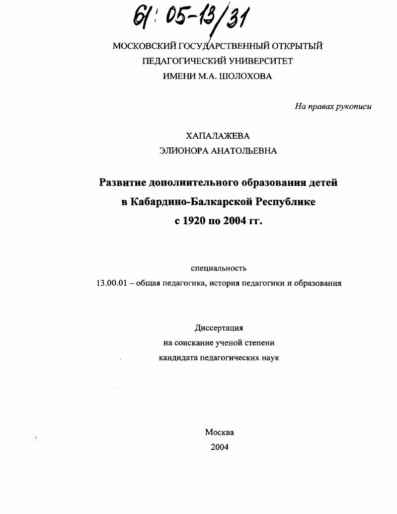 Развитие дополнительного образования детей в Кабардино-Балкарской Республике с 1920 по 2004 гг.