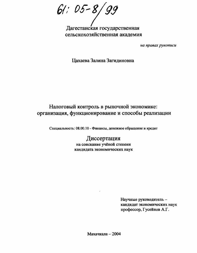 скачать диссертацию Налоговый контроль в рыночной экономике: организация, функционирование и способы реализации Налоговый контроль в рыночной экономике: организация, функционирование и способы реализации