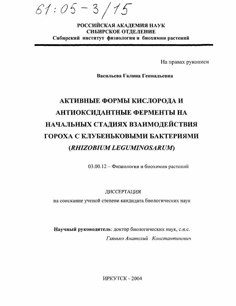Активные формы кислорода и антиоксидантные ферменты на начальных стадиях взаимодействия гороха с клубеньковыми бактериями (Rhizobium leguminosarum)