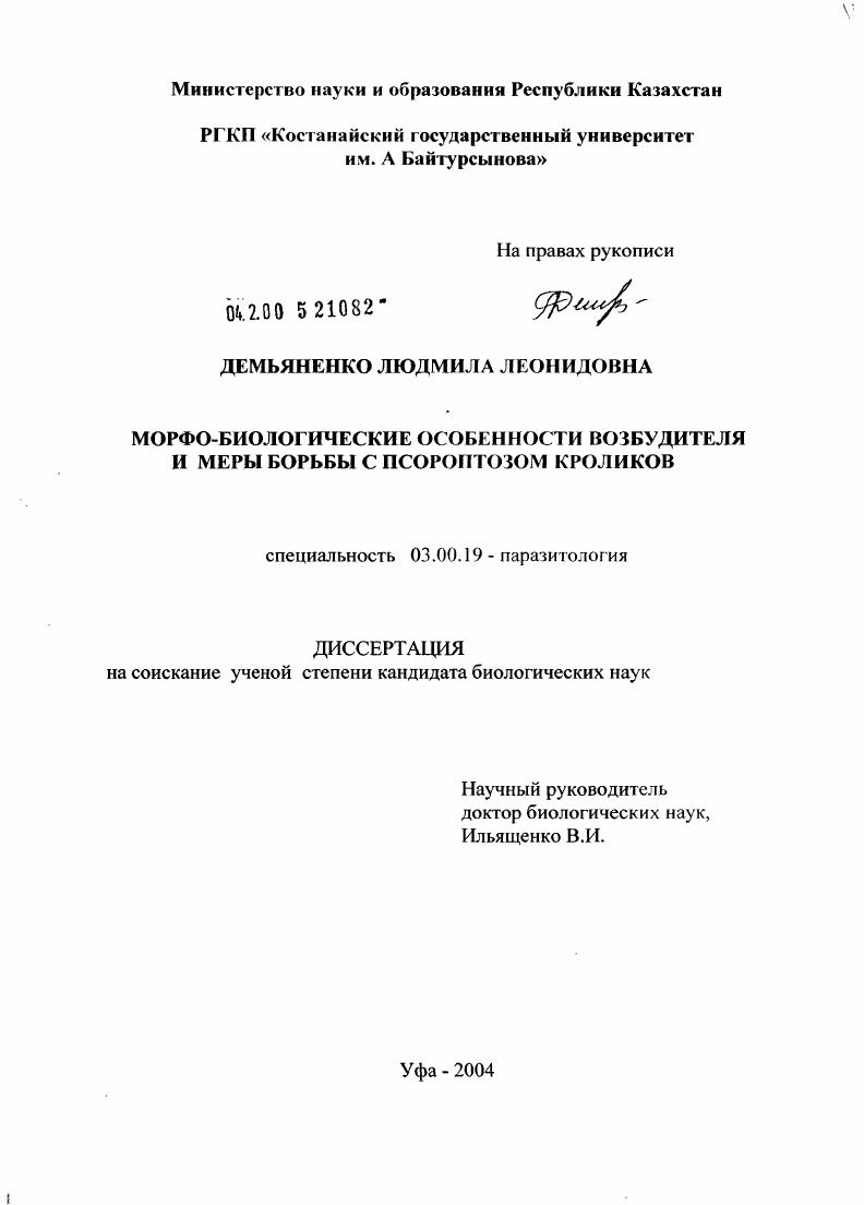 Морфо-биологические особенности возбудителя и меры борьбы с псороптозом кроликов