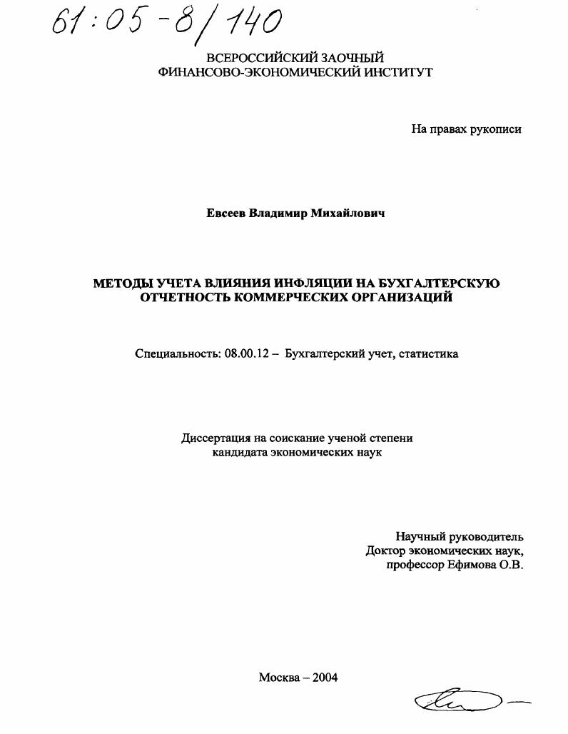 Методы учета влияния инфляции на бухгалтерскую отчетность коммерческих организаций