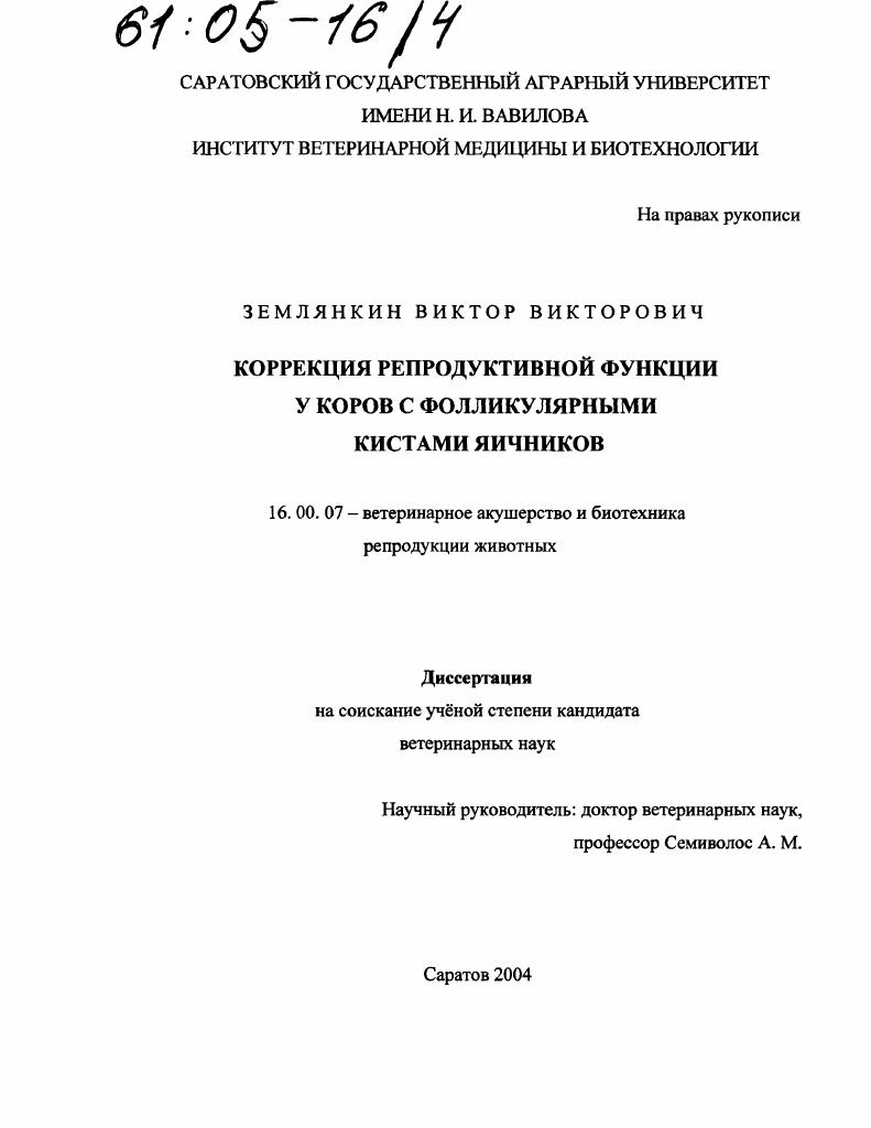 Коррекция репродуктивной функции у коров с фолликулярными кистами яичников