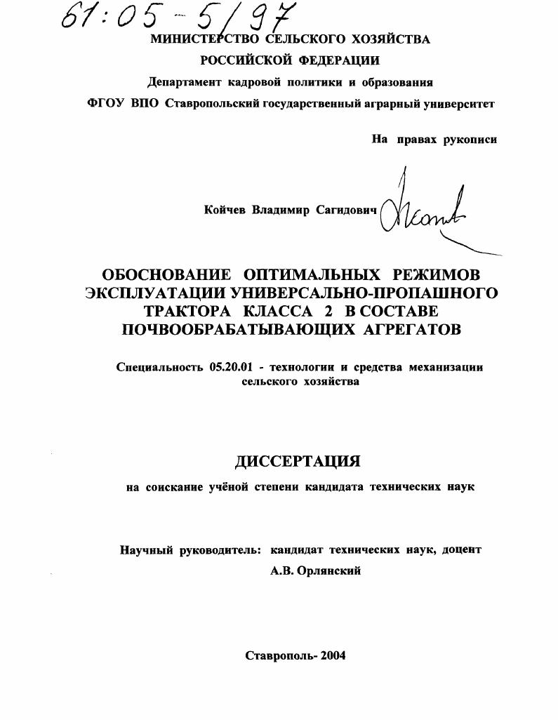 Обоснование оптимальных режимов эксплуатации универсально-пропашного трактора класса 2 в составе почвообрабатывающих агрегатов