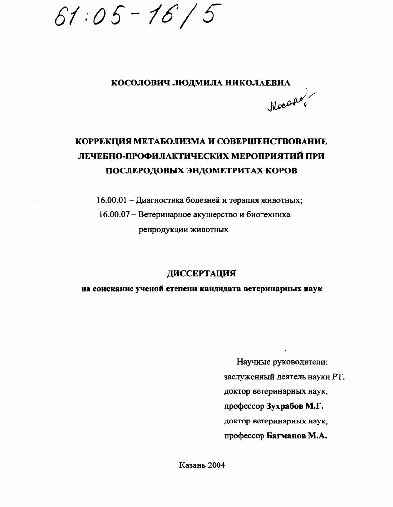 Коррекция метаболизма и совершенствование лечебно-профилактических мероприятий при послеродовых эндометритах коров