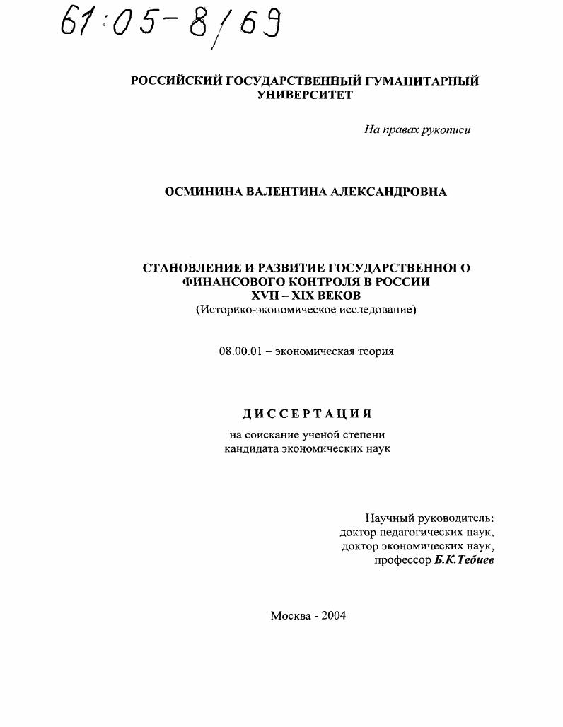Становление и развитие государственного финансового контроля в России XVII-XIX веков : Историко-экономическое исследование