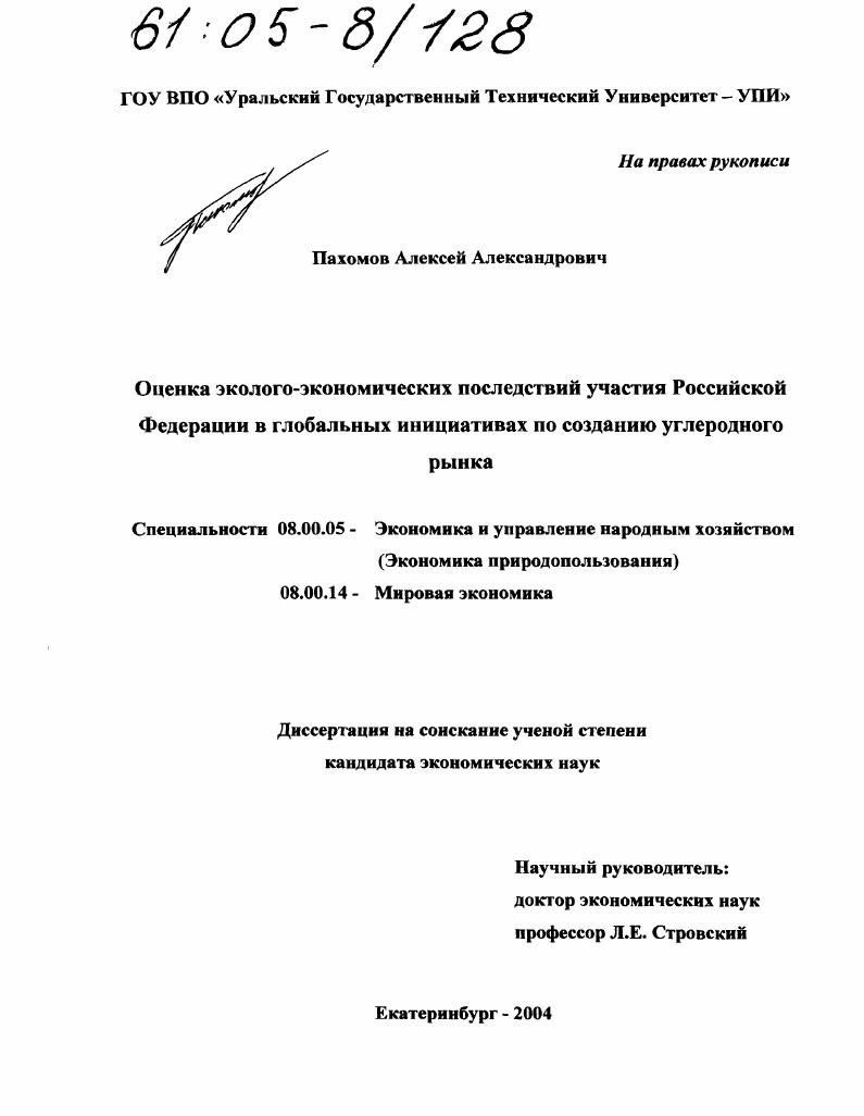 Оценка эколого-экономических последствий участия Российской Федерации в глобальных инициативах по созданию углеродного рынка