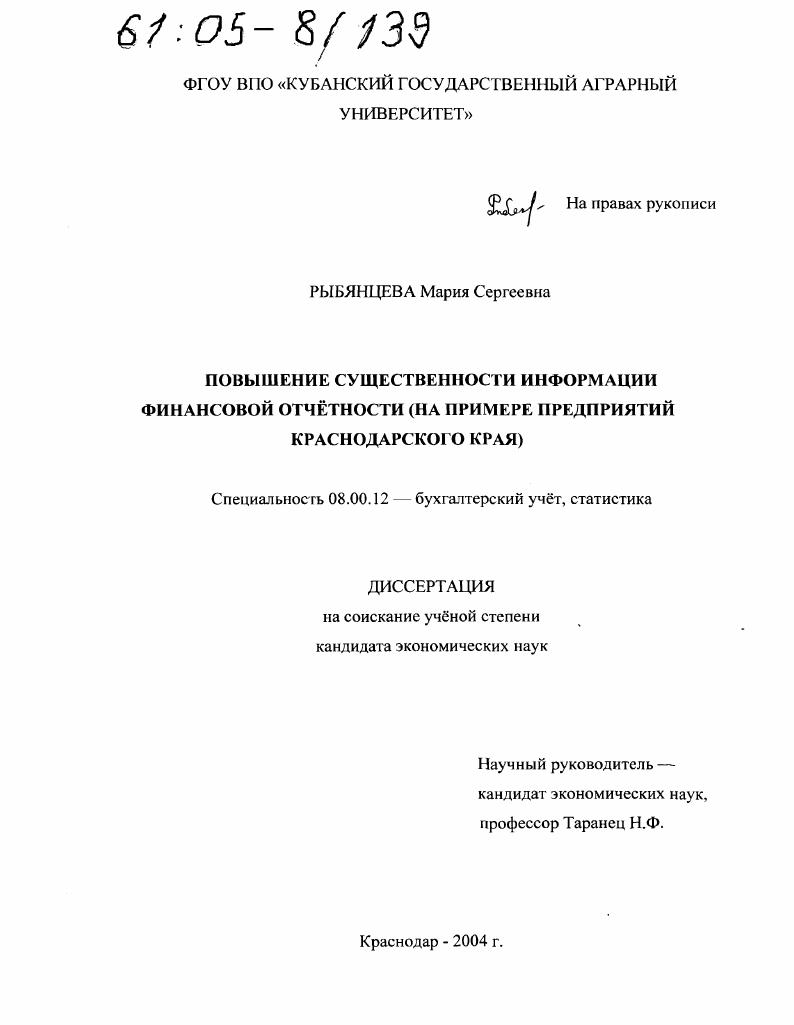 Повышение существенности информации финансовой отчетности : На примере предприятий Краснодарского края