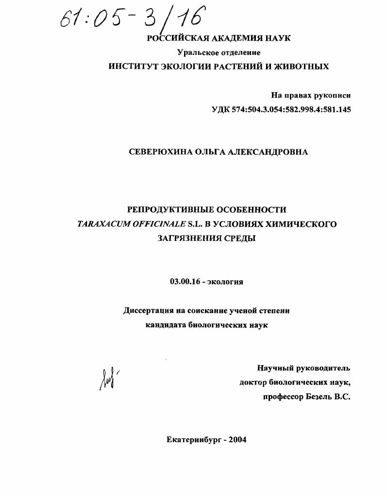 Репродуктивные особенности Taraxacum Officinale S.L. в условиях химического загрязнения среды