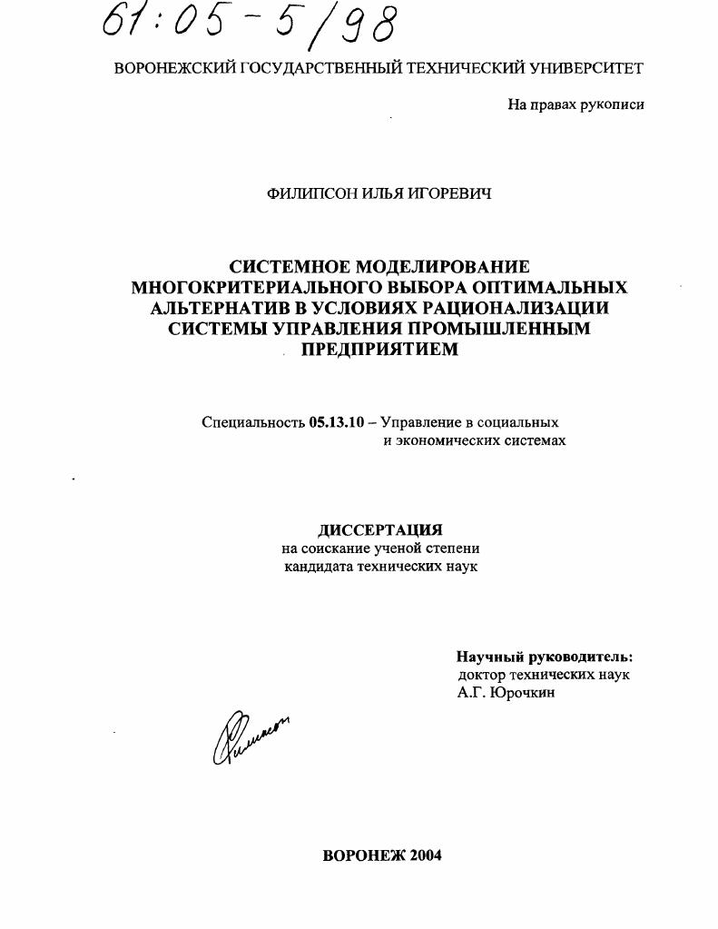 скачать диссертацию Системное моделирование многокритериального выбора оптимальных альтернатив в условиях рационализации системы управления промышленным предприятием Системное моделирование многокритериального выбора оптимальных альтернатив в условиях рационализации системы управления промышленным предприятием