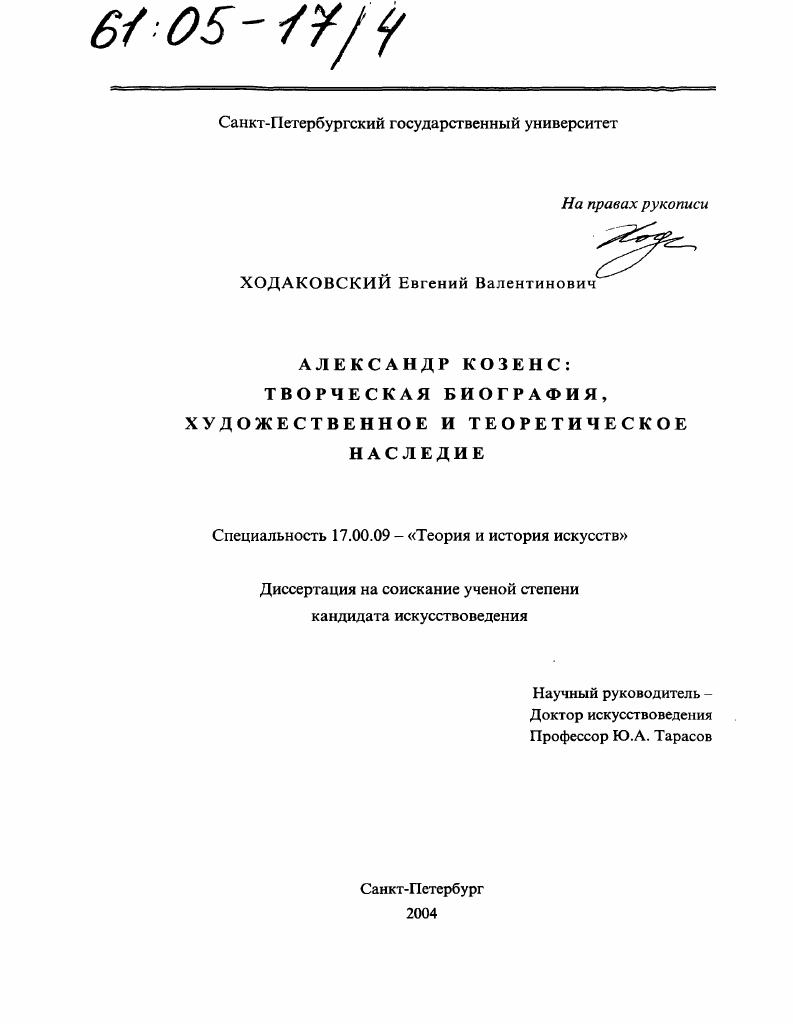 Александр Козенс : Творческая биография, художественное и теоретическое наследие