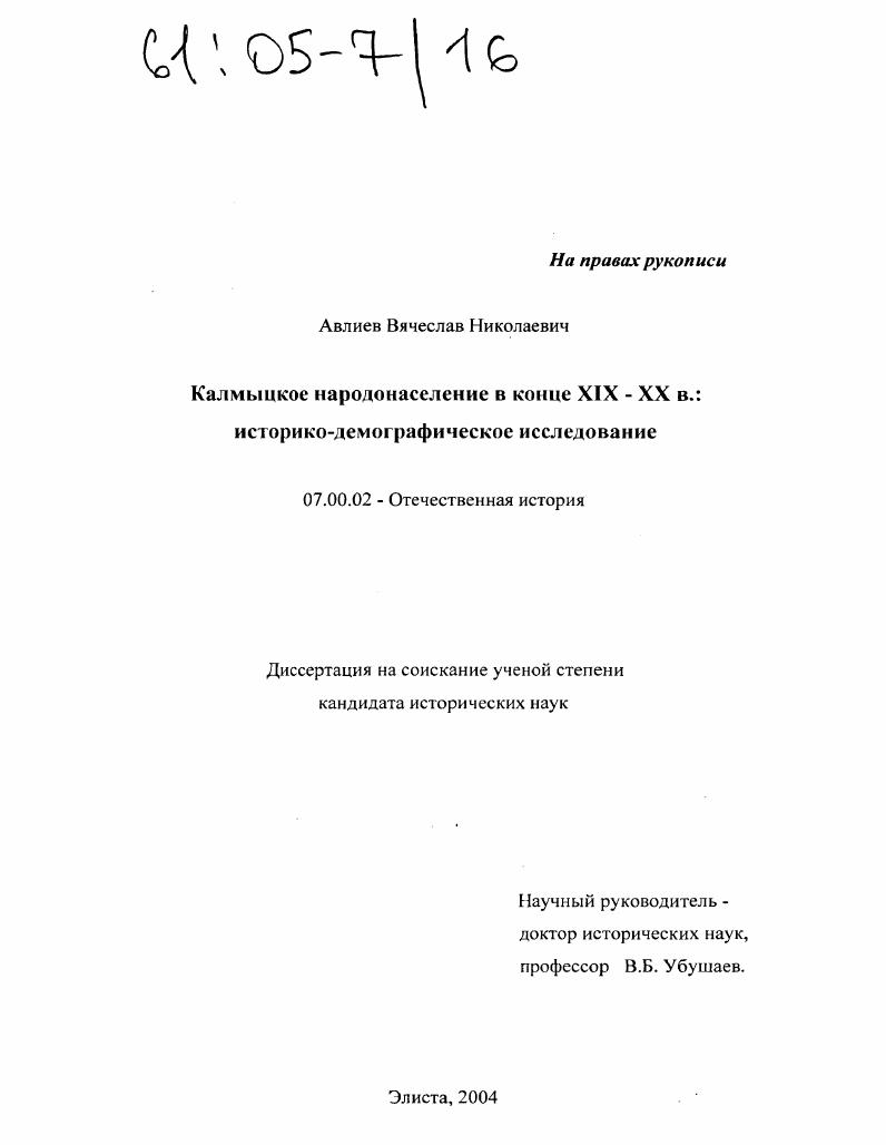 скачать диссертацию Калмыцкое народонаселение в конце XIX - XX вв. : Историко-демографическое исследование Калмыцкое народонаселение в конце XIX - XX вв. : Историко-демографическое исследование