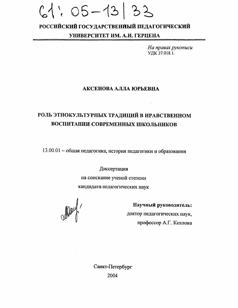 скачать диссертацию Роль этнокультурных традиций в нравственном воспитании современных школьников Роль этнокультурных традиций в нравственном воспитании современных школьников