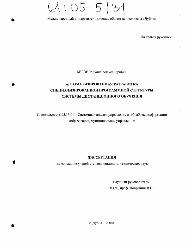 скачать диссертацию Автоматизированная разработка специализированной программной структуры системы дистанционного обучения Автоматизированная разработка специализированной программной структуры системы дистанционного обучения