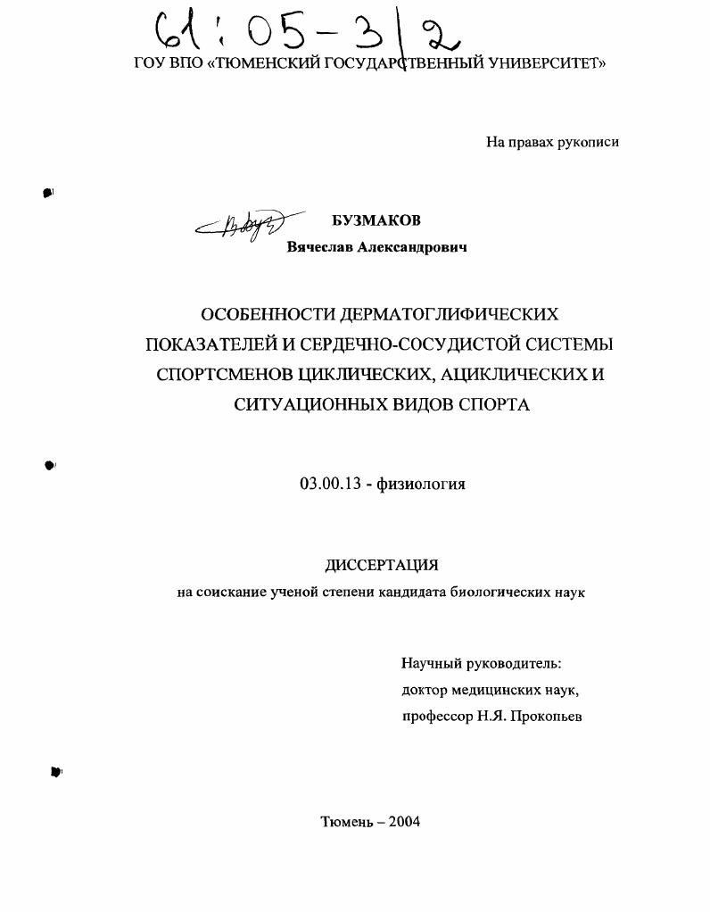 Особенности дерматоглифических показателей и сердечно-сосудистой системы спортсменов циклических, ациклических и ситуационных видов спорта