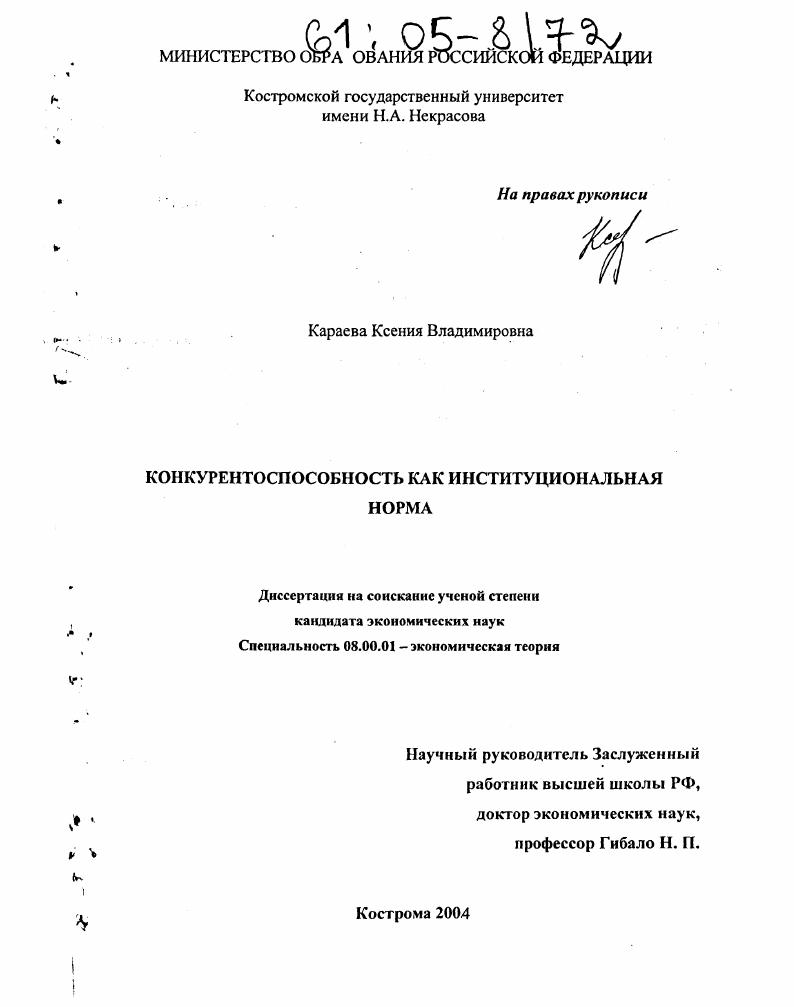 Конкурентоспособность как институциональная норма