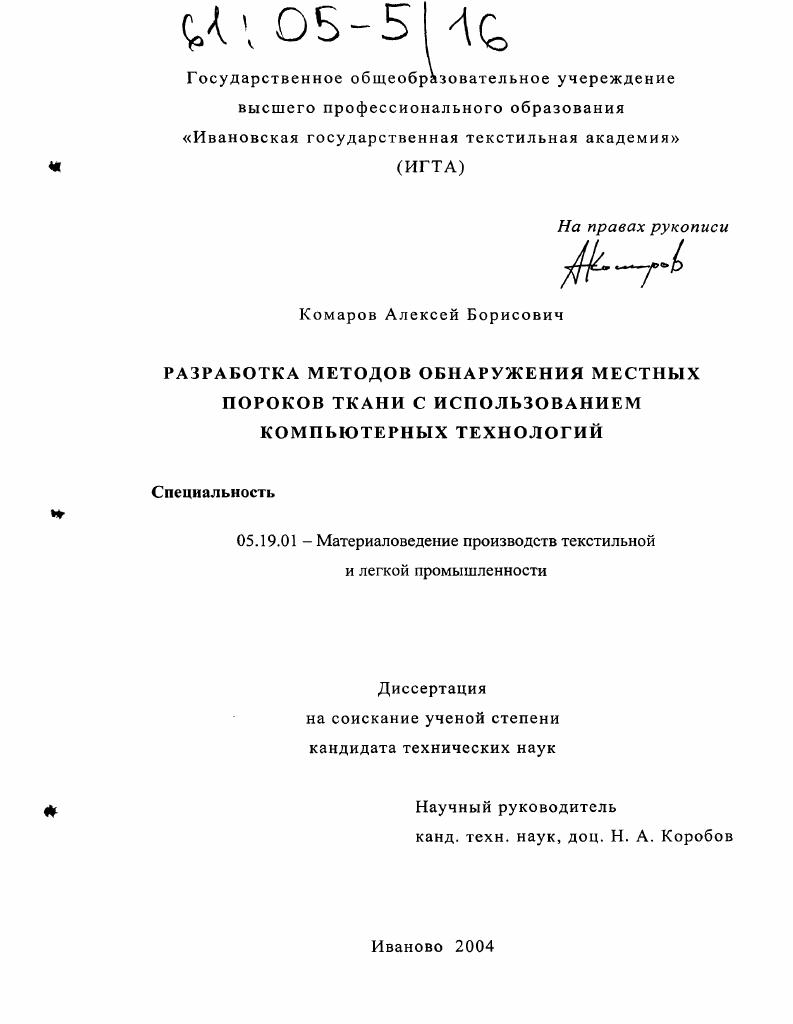 Разработка методов обнаружения местных пороков ткани с использованием компьютерных технологий