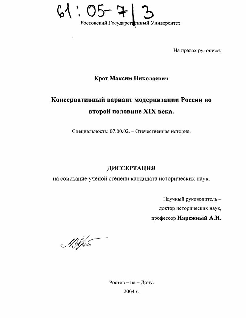 скачать диссертацию Консервативный вариант модернизации России во второй половине XIX века Консервативный вариант модернизации России во второй половине XIX века