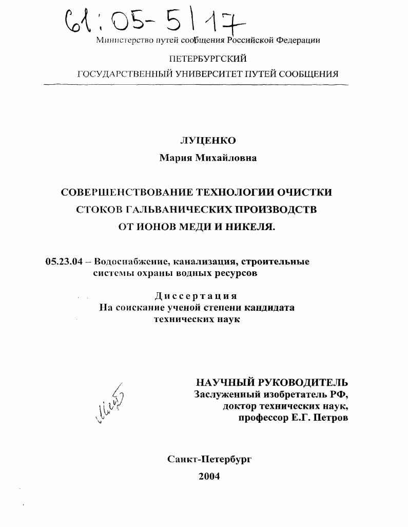 Совершенствование технологии очистки стоков гальванических производств от ионов меди и никеля