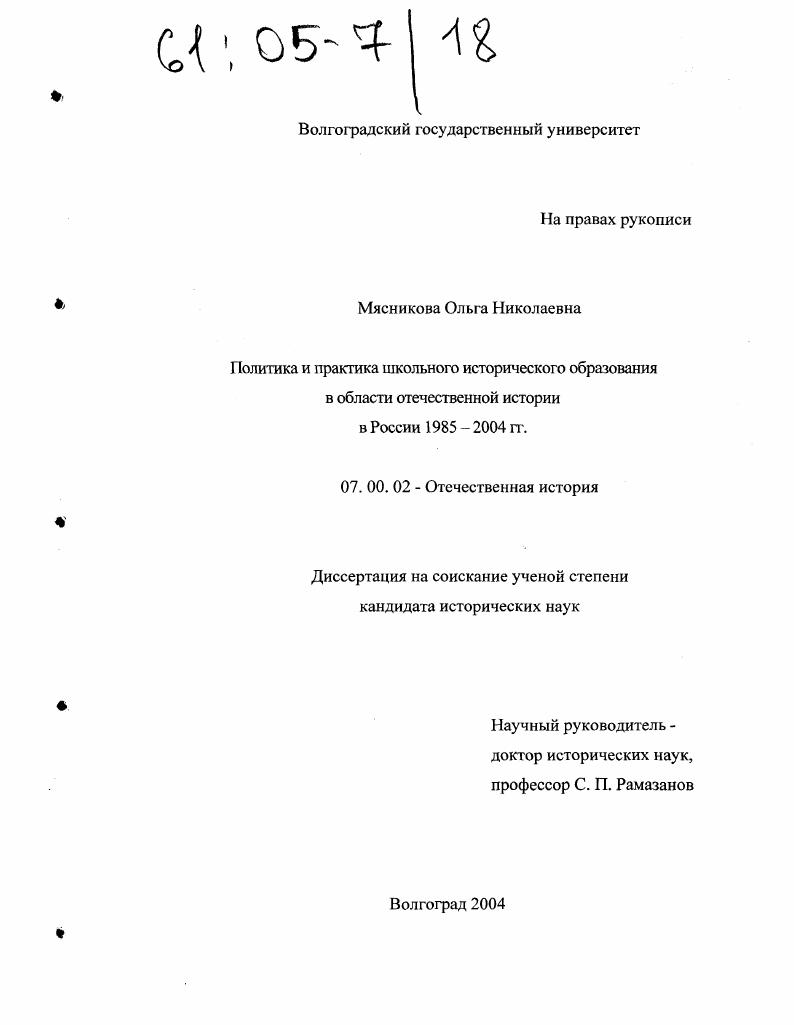 Политика и практика школьного исторического образования в области отечественной истории в России 1985-2004 гг.