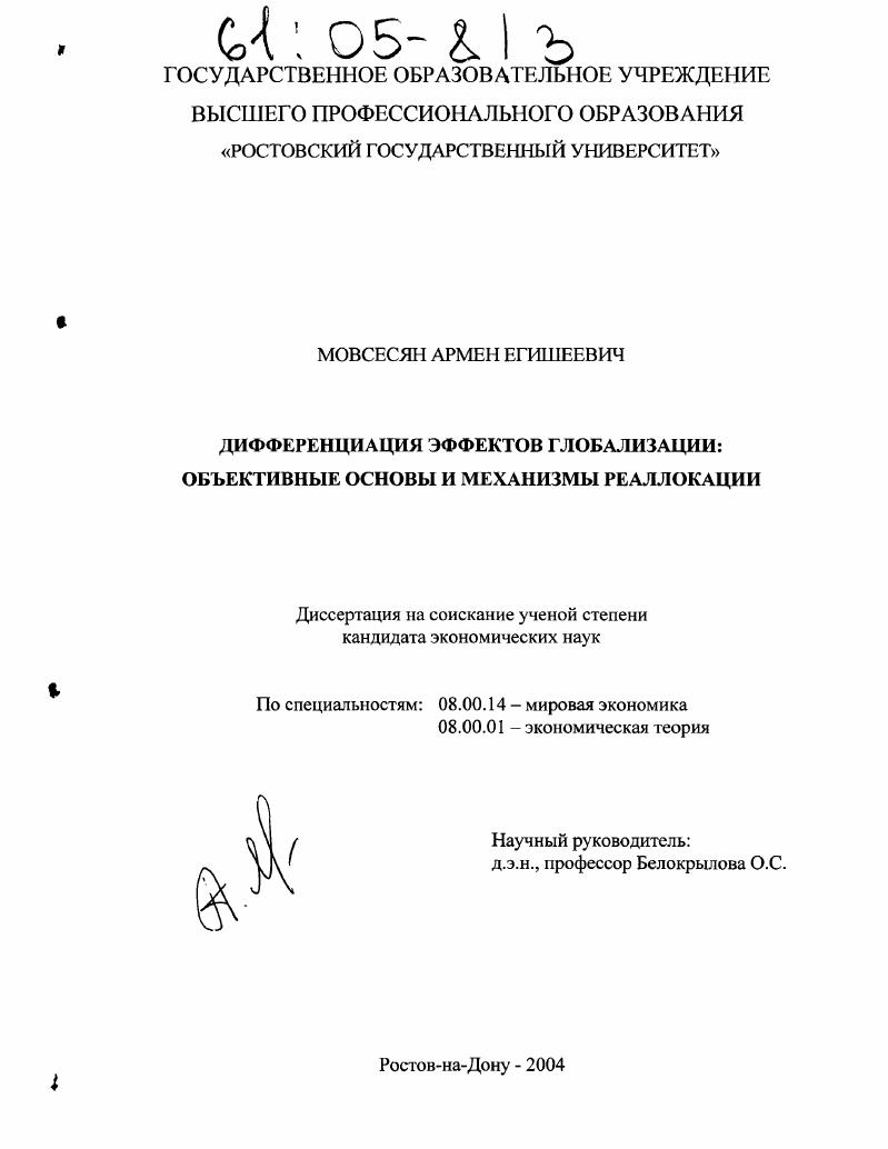 скачать диссертацию Дифференциация эффектов глобализации : Объективные основы и механизмы реаллокации Дифференциация эффектов глобализации : Объективные основы и механизмы реаллокации