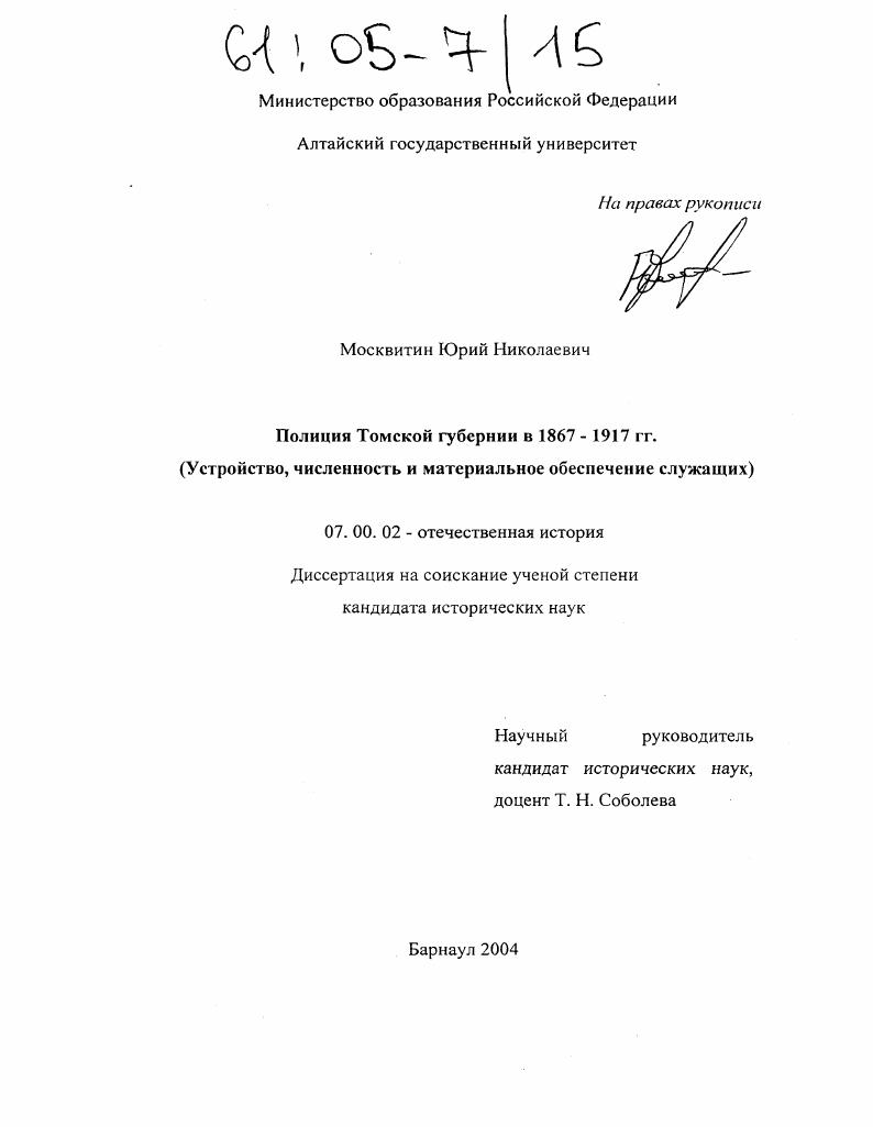 Полиция Томской губернии в 1867-1917 гг. : Устройство, численность и материальное обеспечение служащих