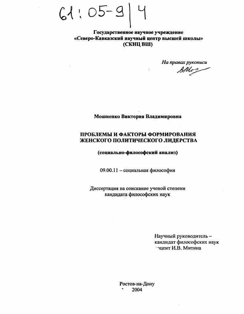 скачать диссертацию Проблемы и факторы формирования женского политического лидерства : Социально-философский анализ Проблемы и факторы формирования женского политического лидерства : Социально-философский анализ