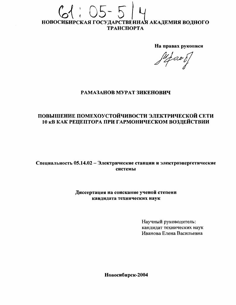 скачать диссертацию Повышение помехоустойчивости электрической сети 10 кВ как рецептора при гармоническом воздействии Повышение помехоустойчивости электрической сети 10 кВ как рецептора при гармоническом воздействии