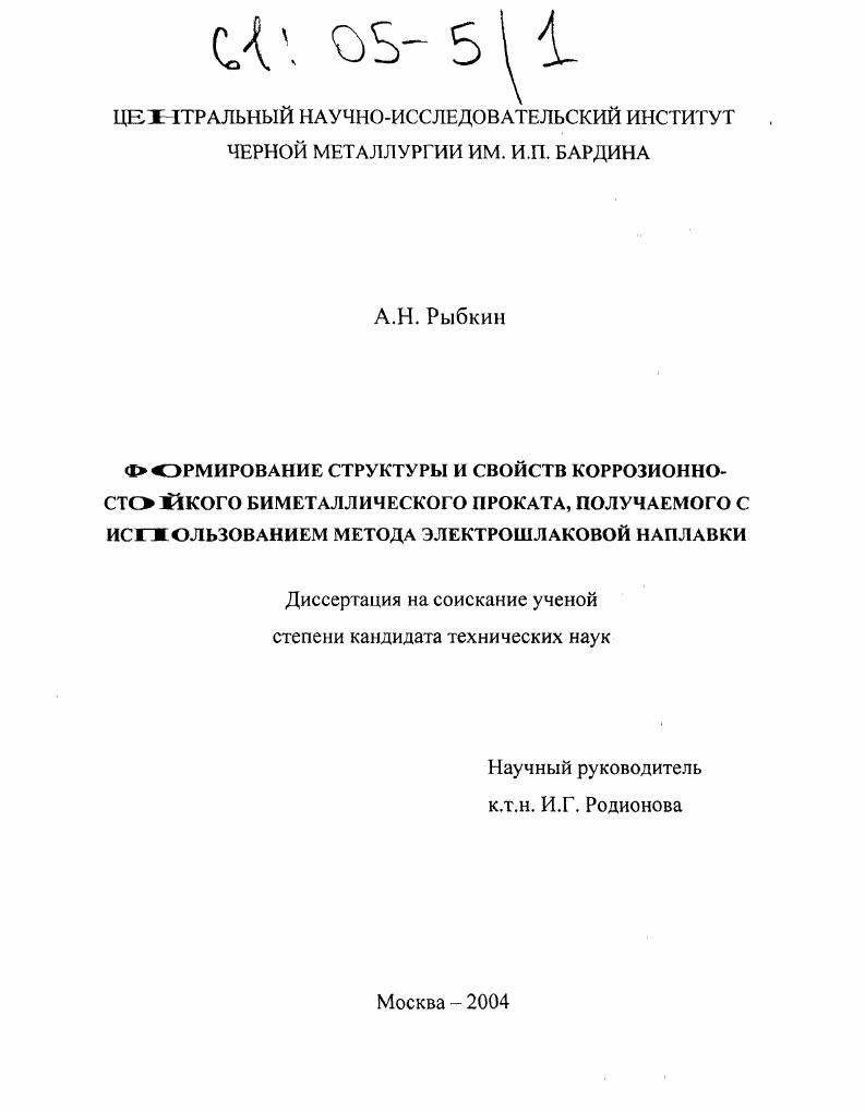 Формирование структуры и свойств коррозионностойкого биметаллического проката, получаемого с использованием метода электрошлаковой наплавки