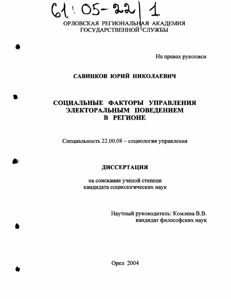 скачать диссертацию Социальные факторы управления электоральным поведением в регионе Социальные факторы управления электоральным поведением в регионе