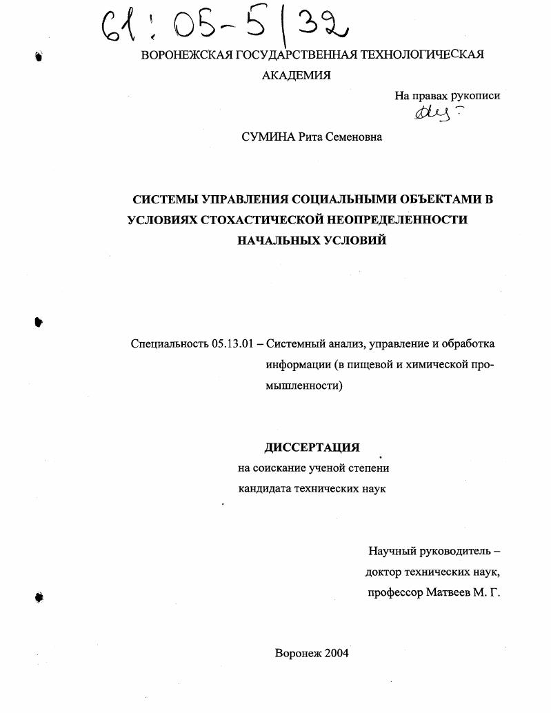 скачать диссертацию Системы управления социальными объектами в условиях стохастической неопределенности начальных условий Системы управления социальными объектами в условиях стохастической неопределенности начальных условий