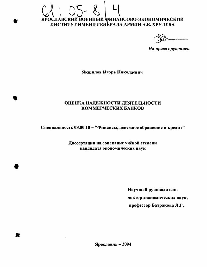 Оценка надежности деятельности коммерческих банков
