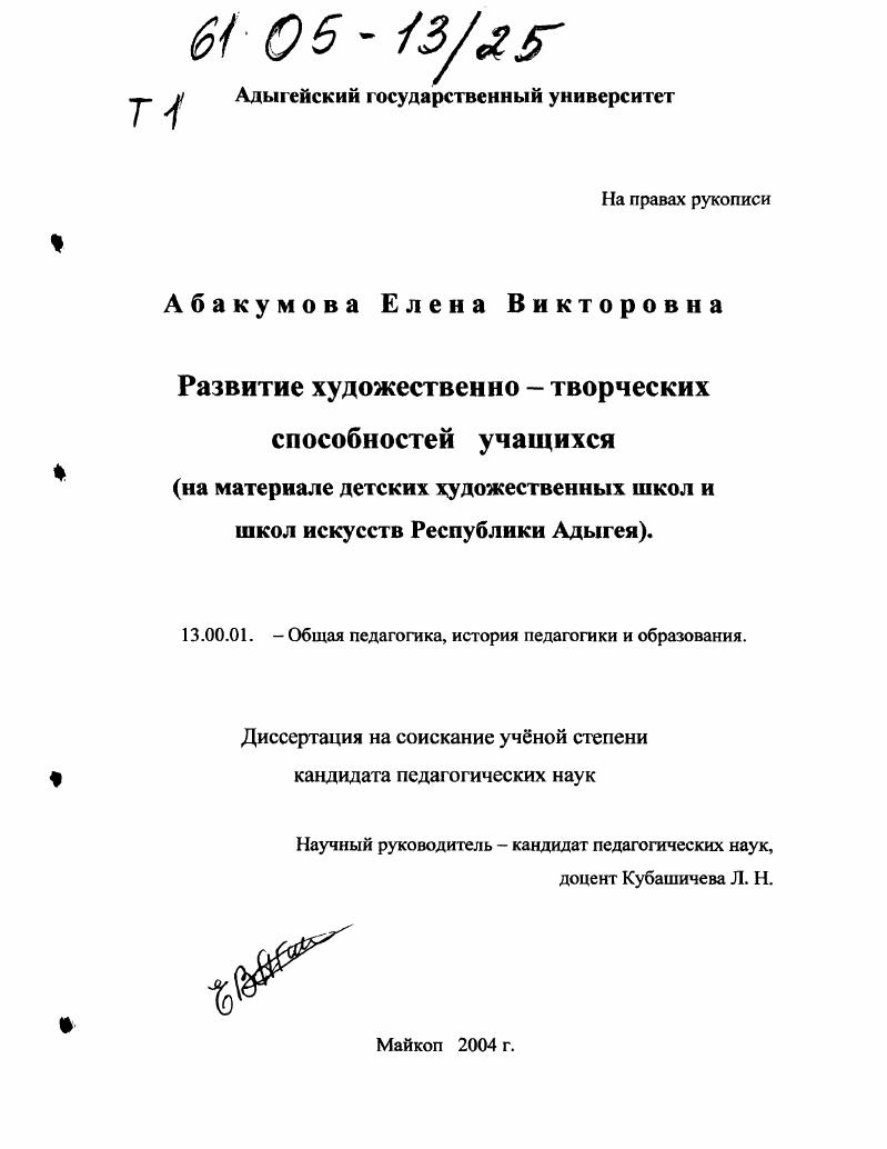 скачать диссертацию Развитие художественно-творческих способностей учащихся : На материале детских художественных школ и школ искусств Республики Адыгея Развитие художественно-творческих способностей учащихся : На материале детских художественных школ и школ искусств Республики Адыгея