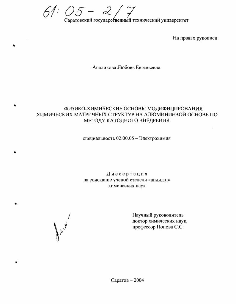 Физико-химические основы модифицирования химических матричных структур на алюминиевой основе по методу катодного внедрения