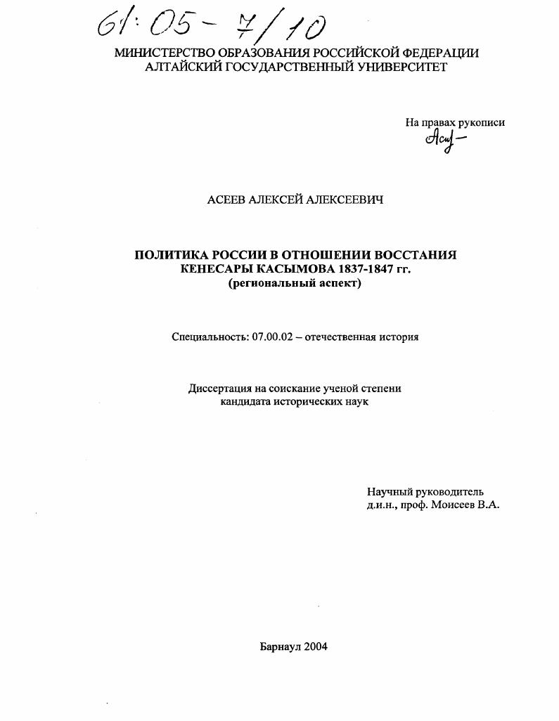 Политика России в отношении восстания Кенесары Касымова 1837-1847 гг. : Региональный аспект