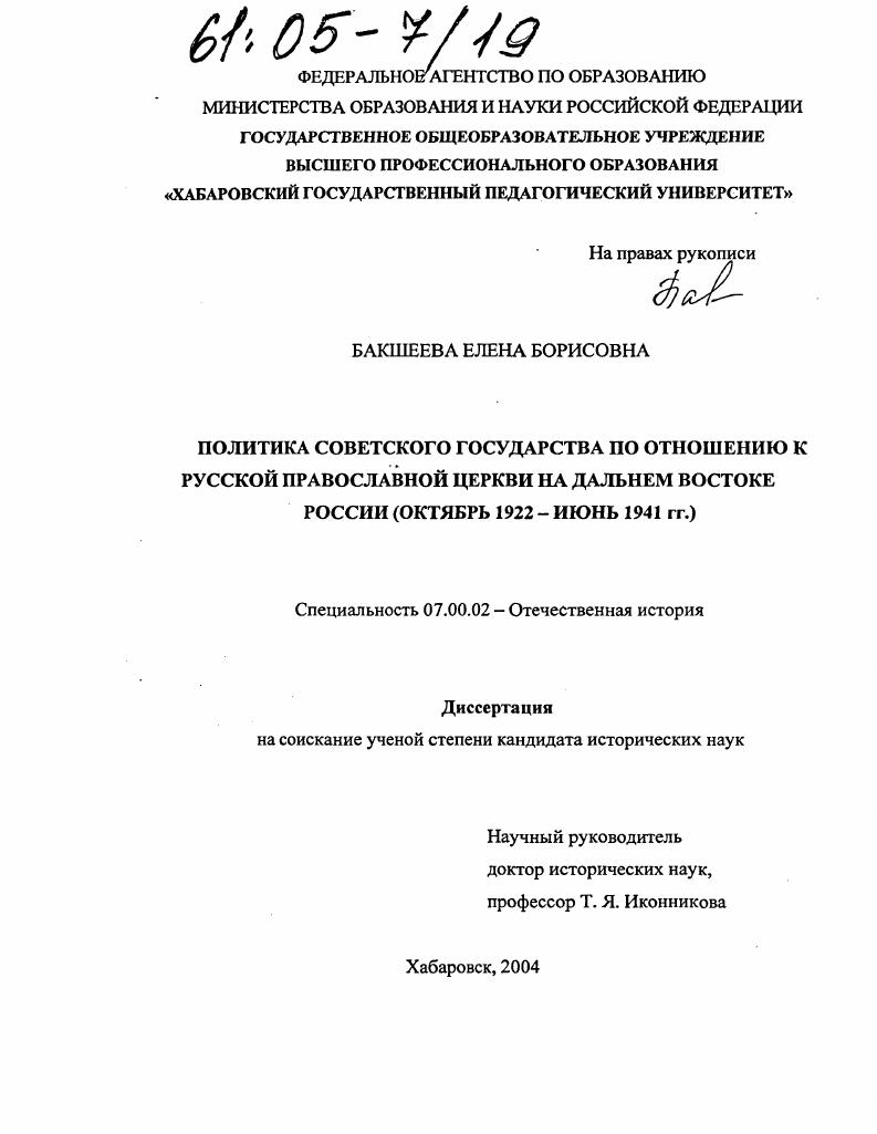 скачать диссертацию Политика Советского государства по отношению к Русской Православной церкви на Дальнем Востоке России : Октябрь 1922-июнь 1941 гг. Политика Советского государства по отношению к Русской Православной церкви на Дальнем Востоке России : Октябрь 1922-июнь 1941 гг.