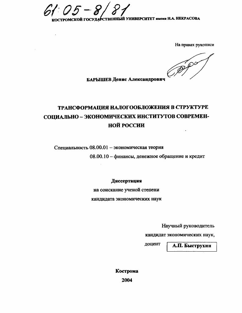 Трансформация налогообложения в структуре социально-экономических институтов современной России