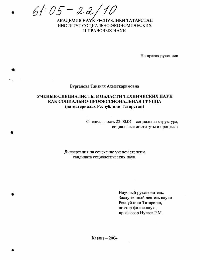 Ученые-специалисты в области технических наук как социально-профессиональная группа : На материалах Республики Татарстан